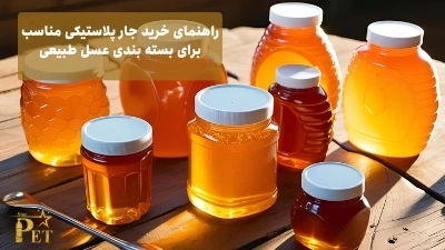 راهنمای خرید جار پلاستیکی مناسب برای بسته بندی عسل طبیعی