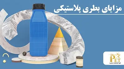 7 مزیت استفاده از بطری های پلاستیکی که ممکن است ندانید