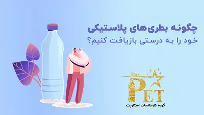 6 مرحله ساده برای بازیافت ظروف پلاستیکی