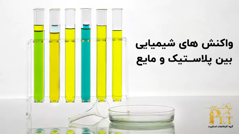 واکنشات شیمیایی بین پلاستیک و مایع 