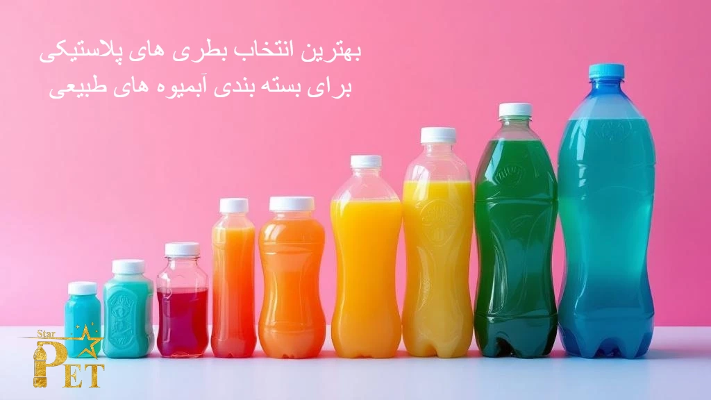 بهترین انتخاب بطری های پلاستیکی PET برای بسته بندی آبمیوه های طبیعی