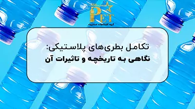 تاریخچه بطری های پلاستیکی | بررسی سیر تکامل ساخت بطری پلاستیکی