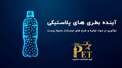 آینده بطری های پلاستیکی چه خواهد شد؟ نوآوری در مواد اولیه و طراحی ها!