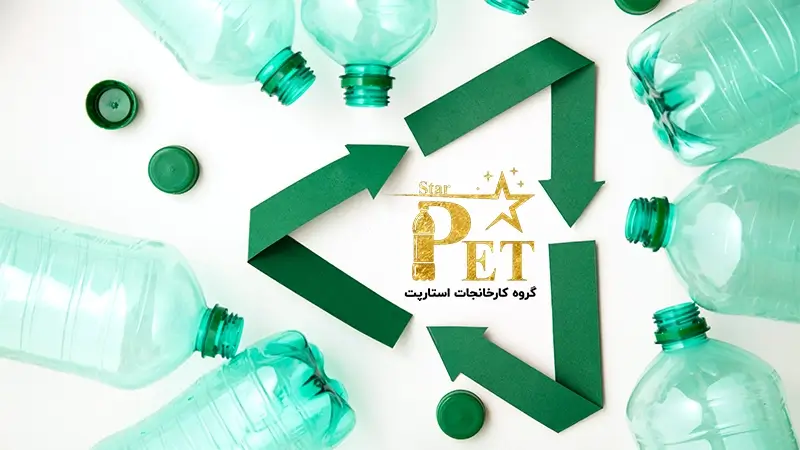 بطری های پلاستیکی بازیافتی | آینده بطری های پلاستیکی | استارپت