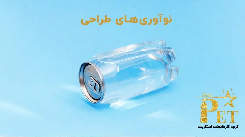 نوآوری های طراحی بطری | آینده بطری های پلاستیکی | استارپت