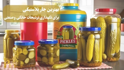 بهترین جار پلاستیکی برای نگهداری ترشیجات خانگی و صنعتی