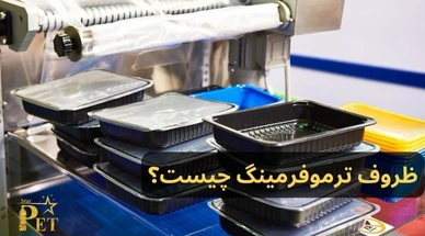 ظروف ترموفرمینگ چیست؟ (آشنایی با 5 نوع ظرف ترموفرمینگ)