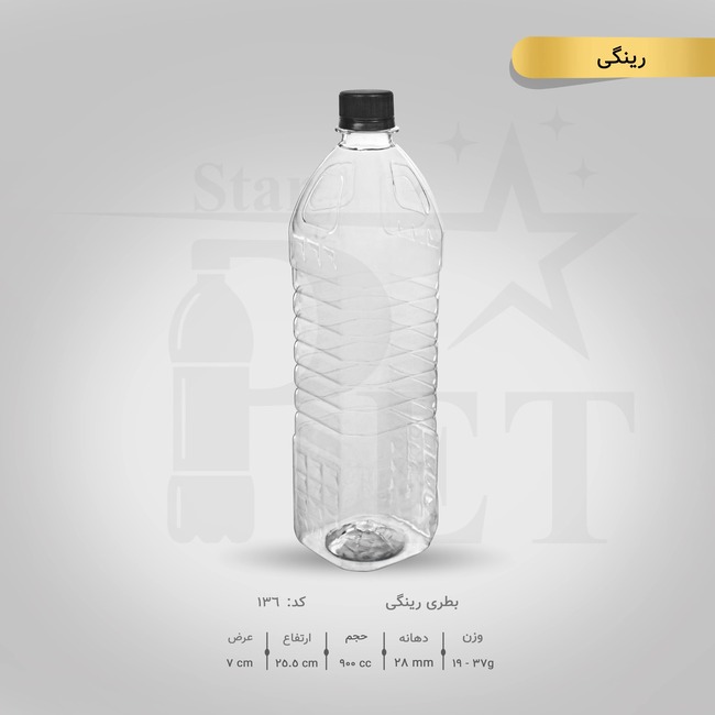 بطری رینگی 900 سی سی