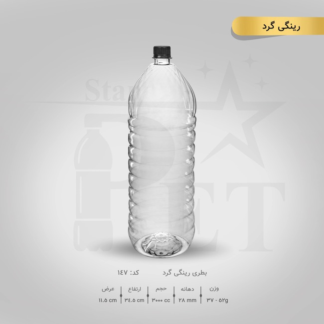 بطری رینگی 3000 سی سی